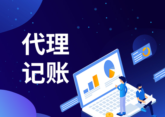 深圳代理記賬服務(wù)