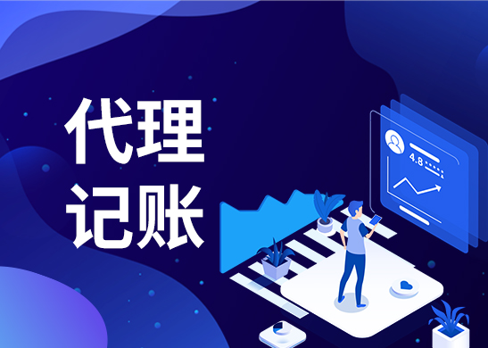 東莞代理記賬公司