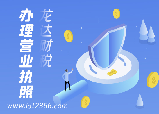 辦理東莞營業(yè)執(zhí)照地址