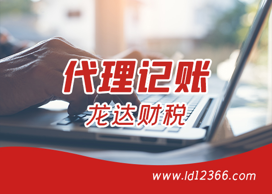 深圳代理記賬報稅 深圳代理記賬報稅