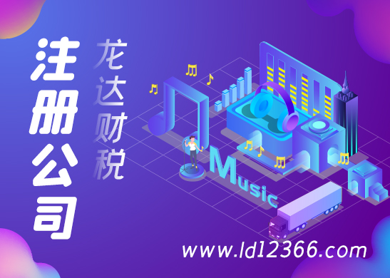 東莞注冊(cè)公司流程