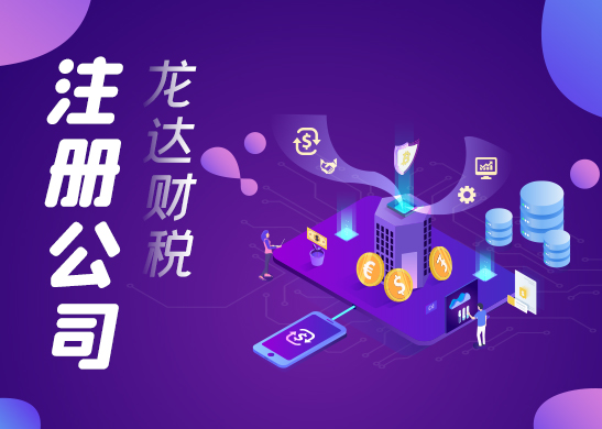 東莞代辦注冊(cè)公司