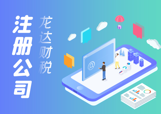 東莞注冊(cè)公司流程和所需資料