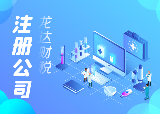 注冊公司流程和條件