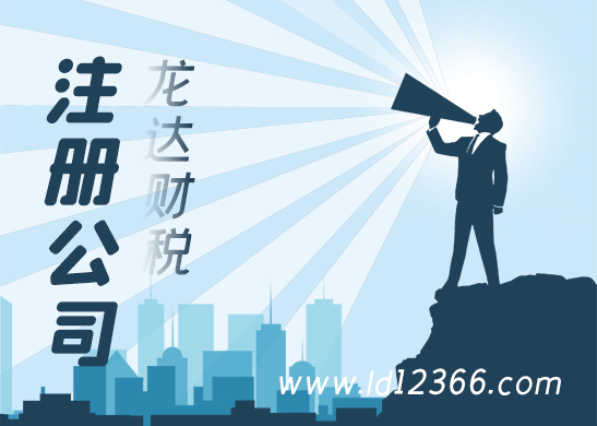 東莞公司注冊(cè)流程