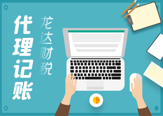 廣州一般納稅人代理記賬