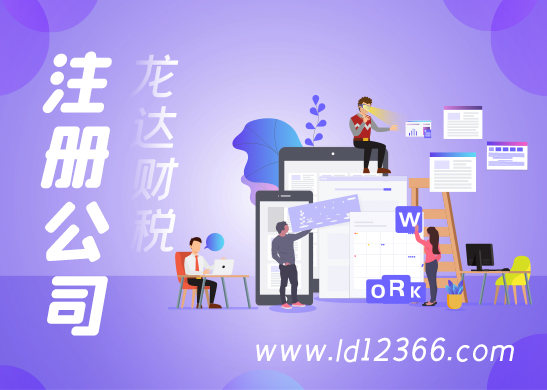 惠州注冊(cè)公司代辦