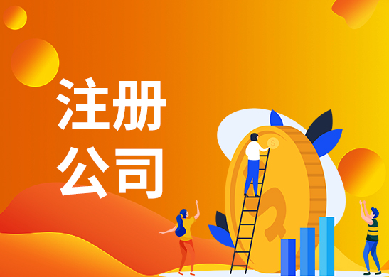 深圳公司注冊代辦