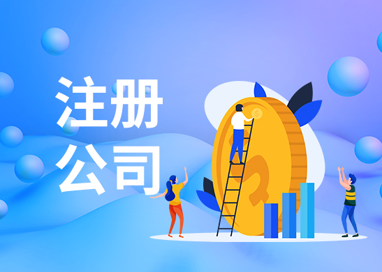 公司注冊費用