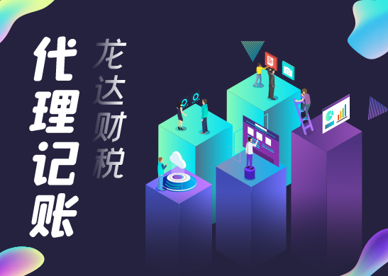 東莞代理記賬公司