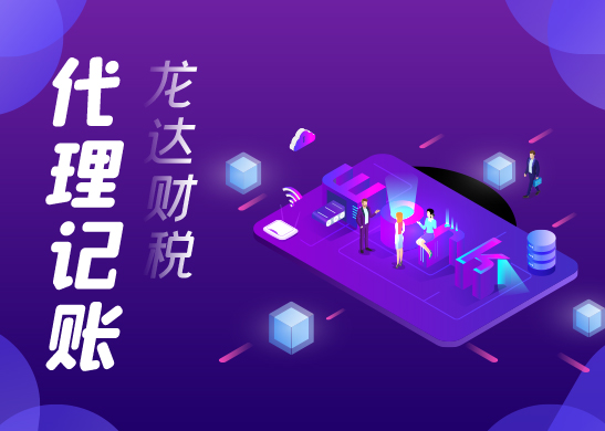 深圳代理記賬報(bào)稅公司