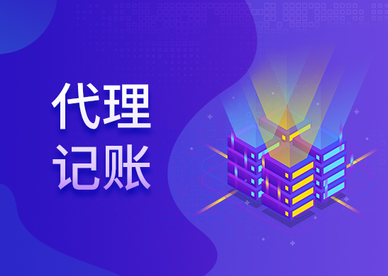 代理記賬報(bào)稅公司