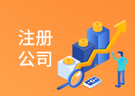 公司注冊(cè)流程