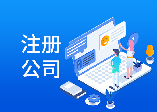 公司注冊(cè)流程