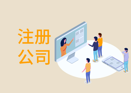 保潔公司注冊條件和要求