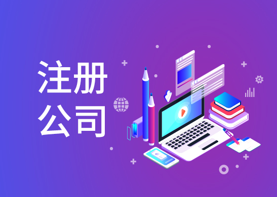 公司注冊(cè)辦理