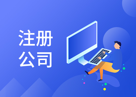 公司注冊流程和條件