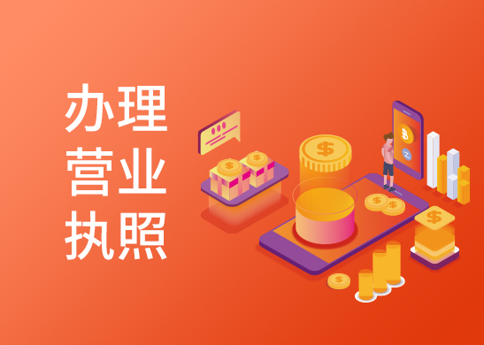 代辦營(yíng)業(yè)執(zhí)照 代辦營(yíng)業(yè)執(zhí)照