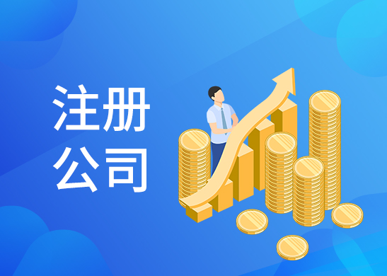 公司注冊經營范圍
