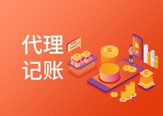 企業(yè)代理記賬