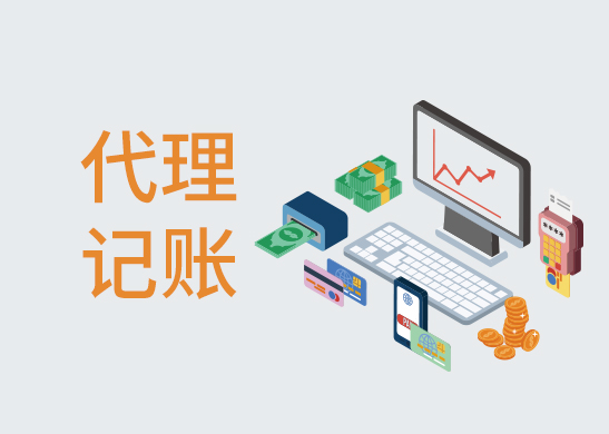 東莞公司代理記賬