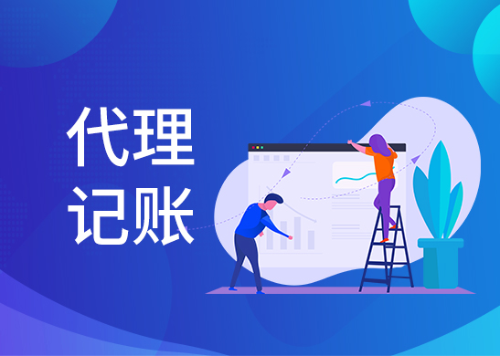代理記賬公司記賬報稅