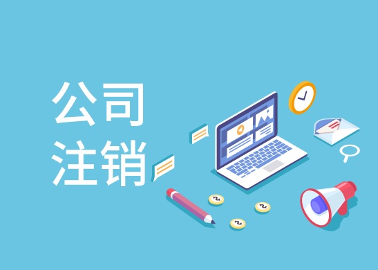 公司注銷流程和條件