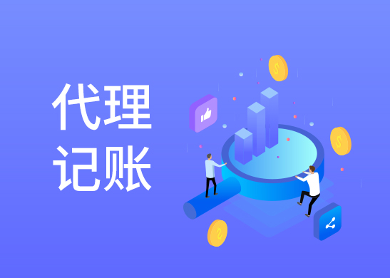 公司代理記賬報稅