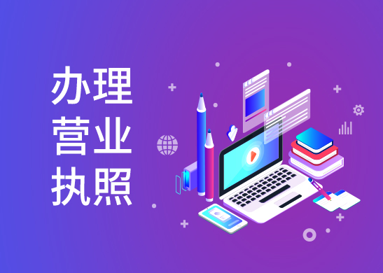 營(yíng)業(yè)執(zhí)照辦理