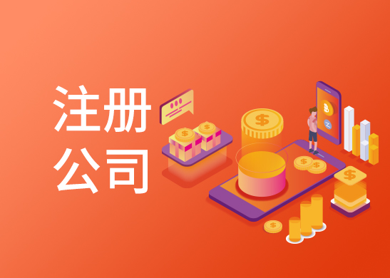 廣州公司注冊(cè)流程