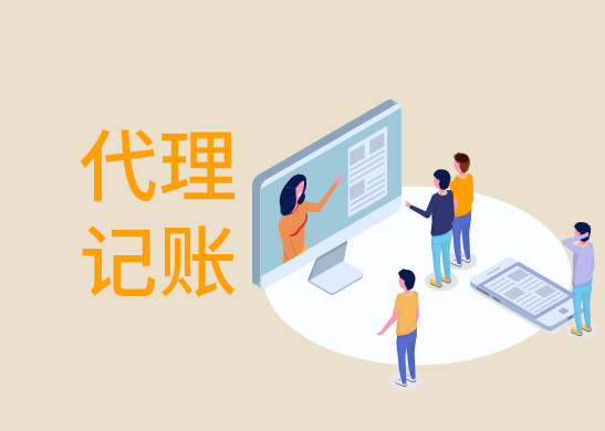 公司代理記賬報稅多少錢