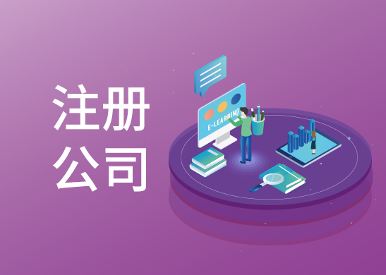 注冊(cè)建筑工程公司流程和條件