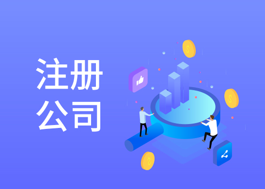 怎樣辦理注冊公司