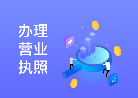 辦理營業(yè)執(zhí)照注銷