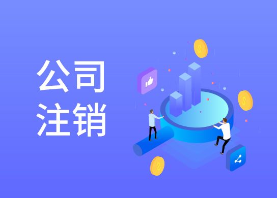 代辦注銷公司多少錢
