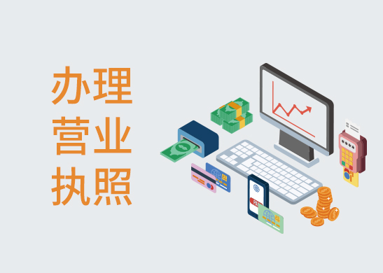 個(gè)體工商營業(yè)執(zhí)照辦理流程