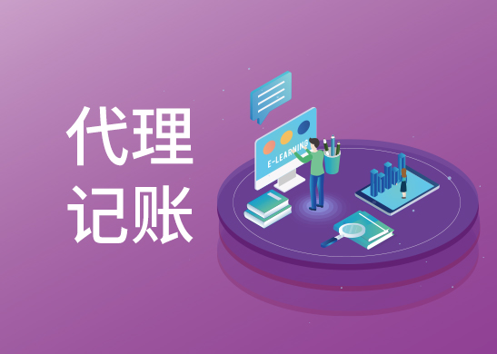 代理記賬公司費用