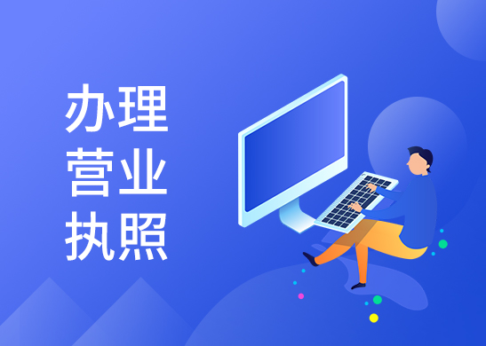 辦理個體戶營業(yè)執(zhí)照