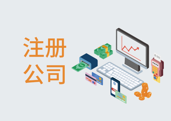 公司注冊