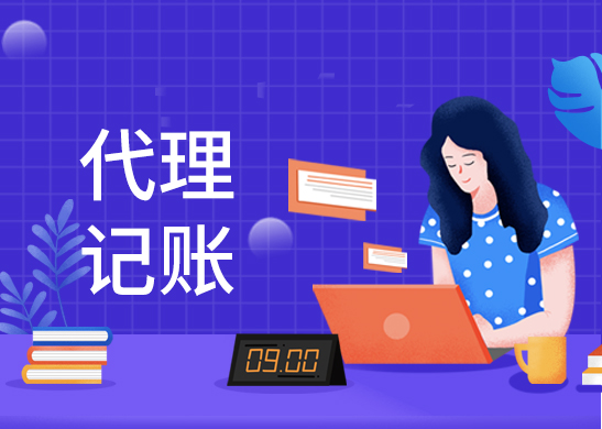 代理記賬公司費用