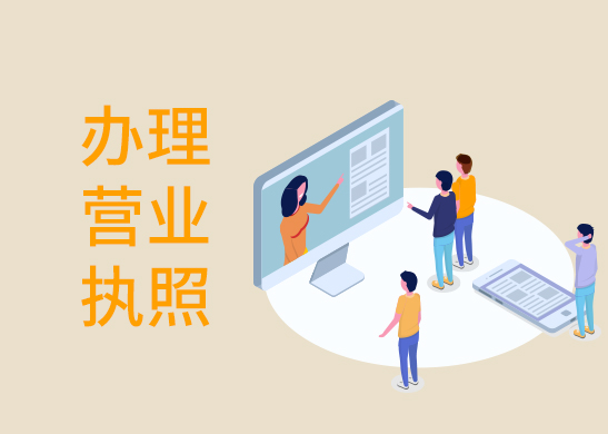 營(yíng)業(yè)執(zhí)照辦理注銷