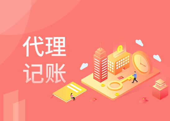 專業(yè)代理記賬公司