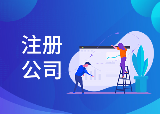公司注冊辦理時間