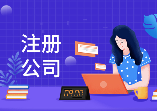 辦理注冊(cè)對(duì)外貿(mào)易公司