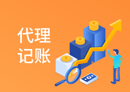 東莞代理記賬公司費用