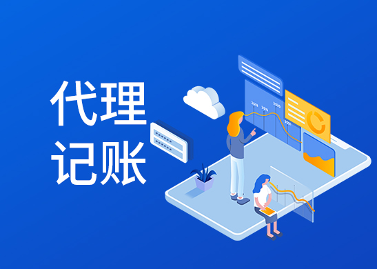 廣州代理記賬報(bào)稅費(fèi)用