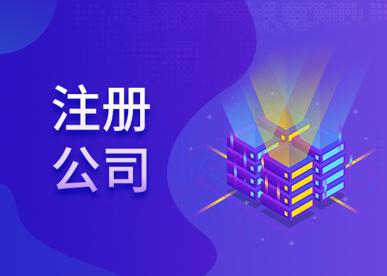 公司注冊(cè)資金