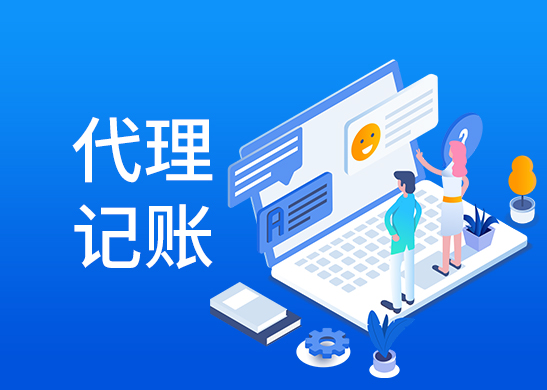 代理記賬費(fèi)用一個月多少錢