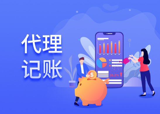 代理記賬公司收費(fèi) 代理記賬公司收費(fèi)