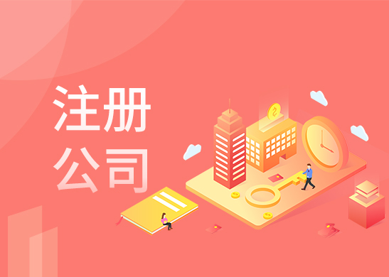 代辦注冊(cè)公司服務(wù)